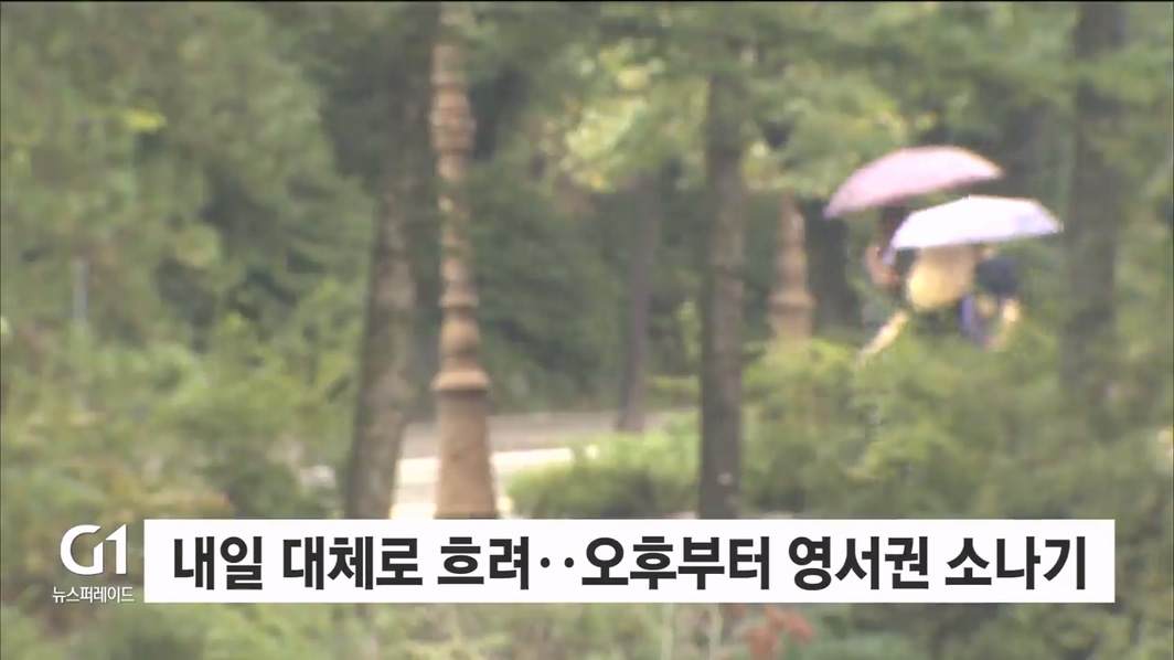 내일 대체로 흐려..오후부터 영서권 소나기