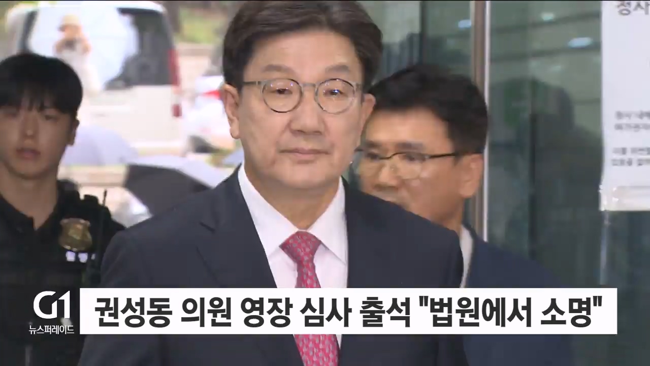 권성동 의원 영장 심사 출석 "법원에서 소명"