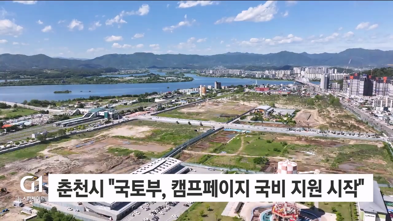 춘천시 "국토부, 캠프페이지 개발 국비 지원 시작"