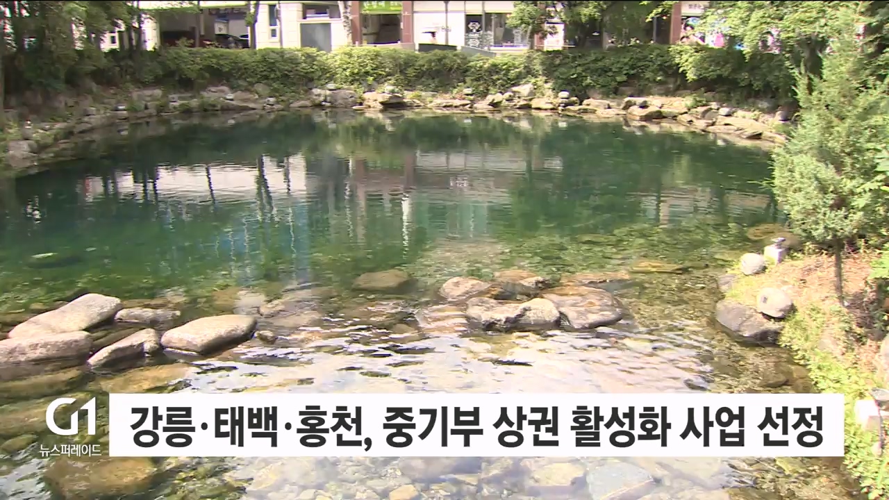 강릉·태백·홍천, 중기부 상권 활성화 사업 선정