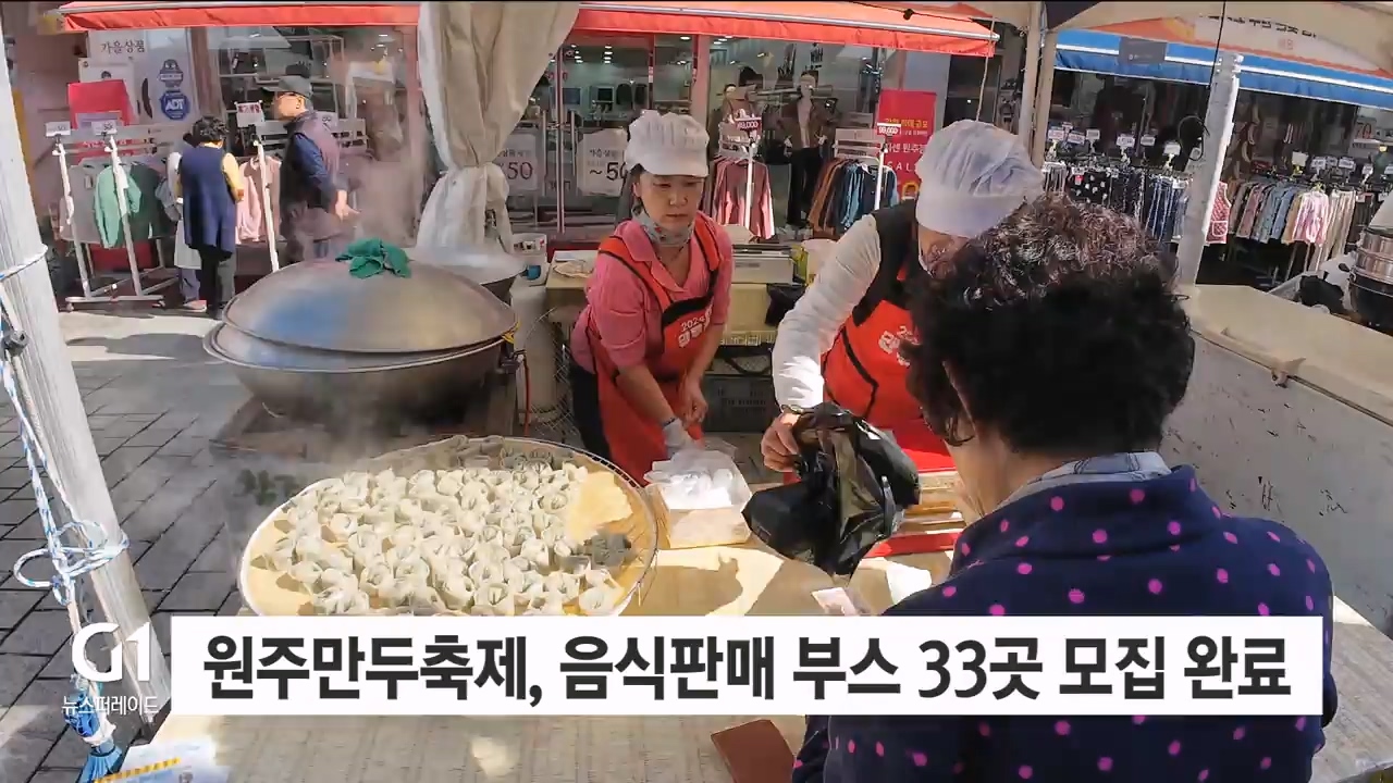 원주만두축제, 음식판매 부스 33곳 모집 완료