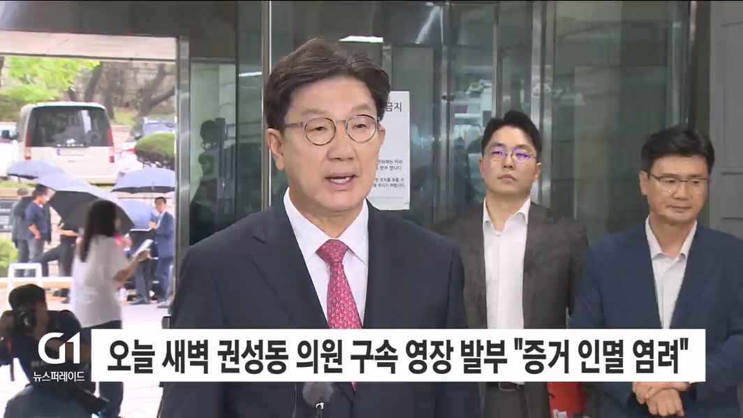 권성동 의원 구속 영장 발부 "증거 인멸 염려"