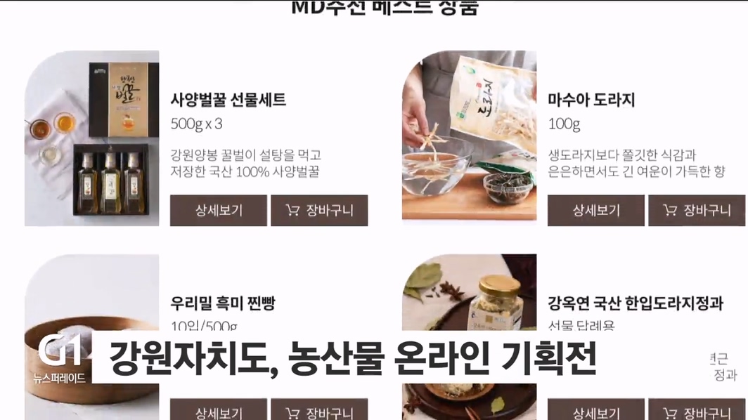 강원자치도, 농산물 온라인 기획전 개최