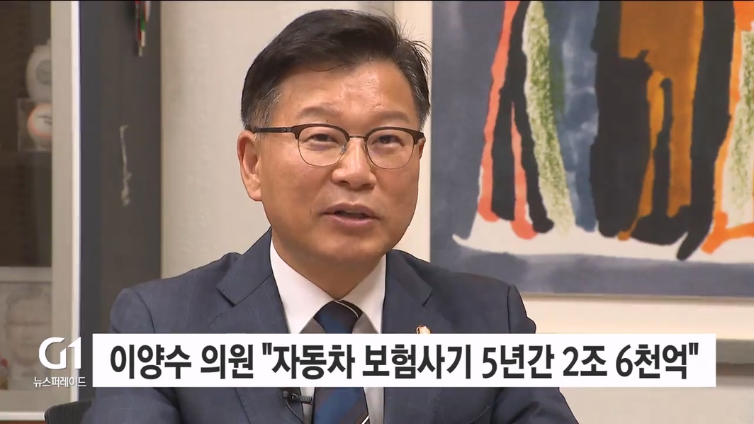 이양수 의원 "자동차 보험사기 5년간 2조 6천억 원"