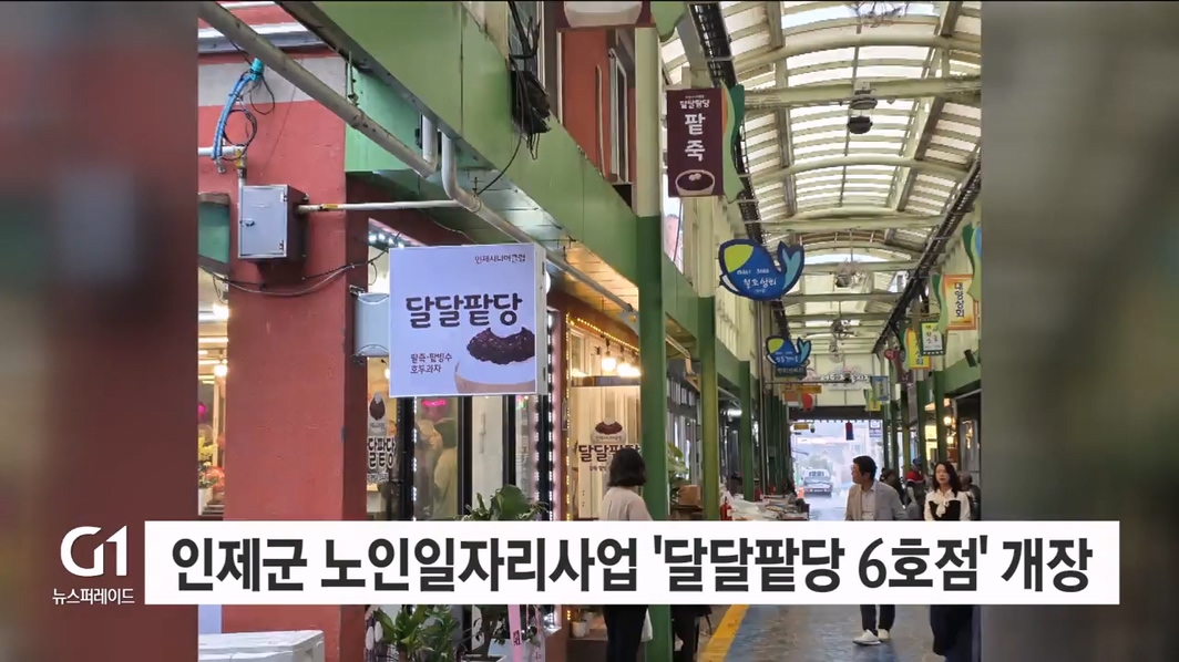 인제군 노인일자리사업 '달달팥당 6호점' 개장