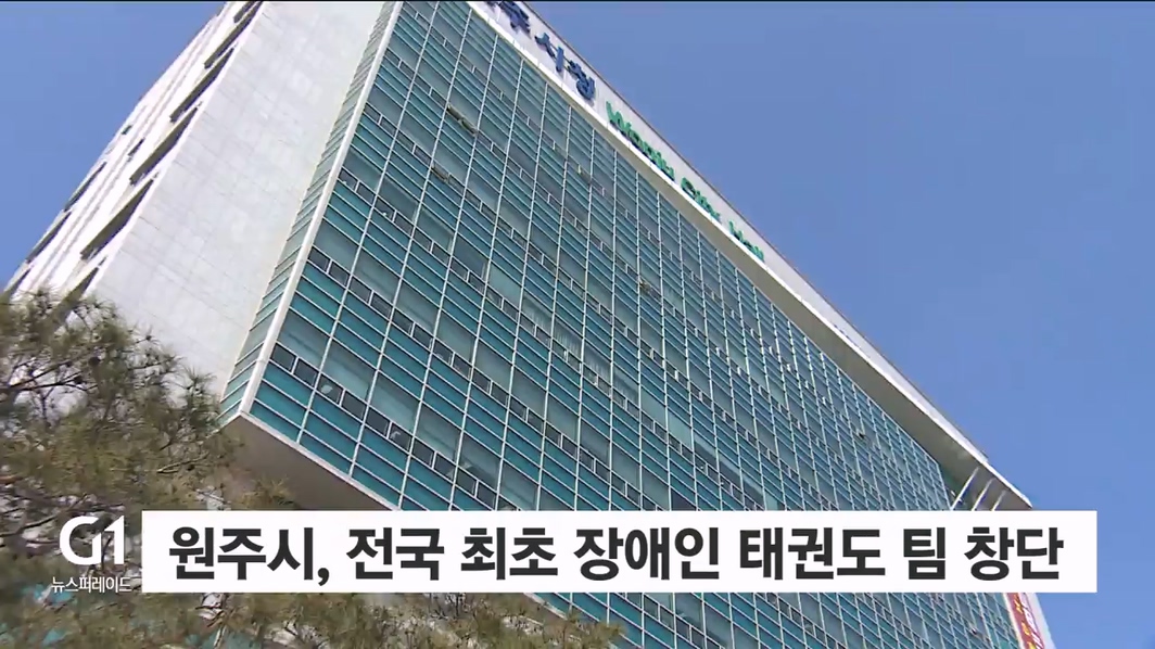 원주시 전국 최초 장애인 태권도 팀 창단