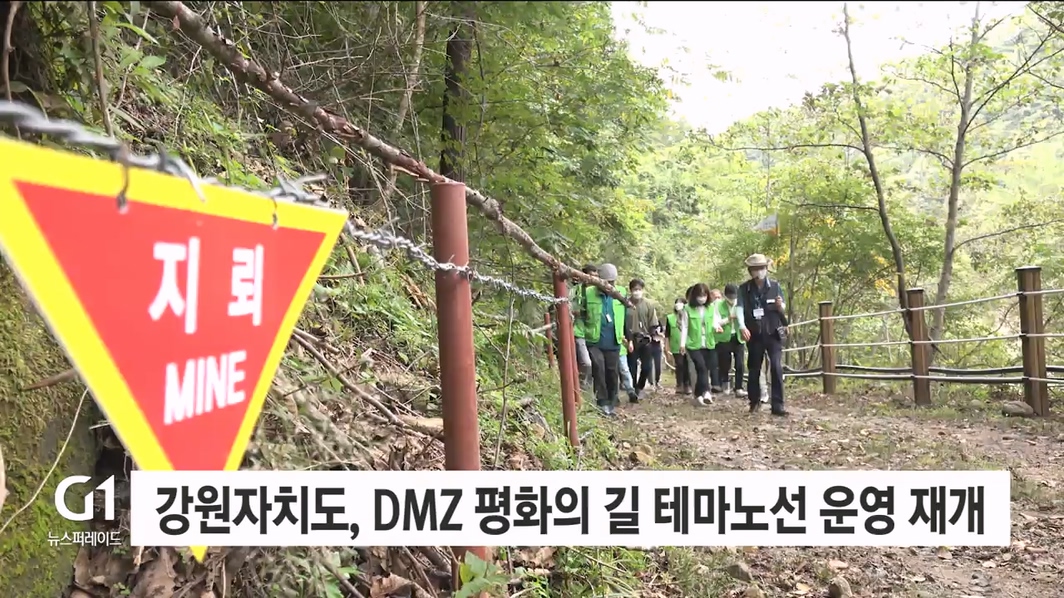 강원자치도, 'DMZ 평화의 길 테마노선' 운영 재개
