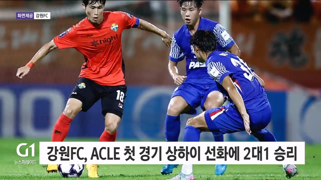 강원FC, ACLE 첫 경기 상하이 선화에 2대1 승리