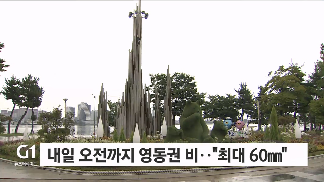 내일 오전까지 영동권 비..“최대 60mm”