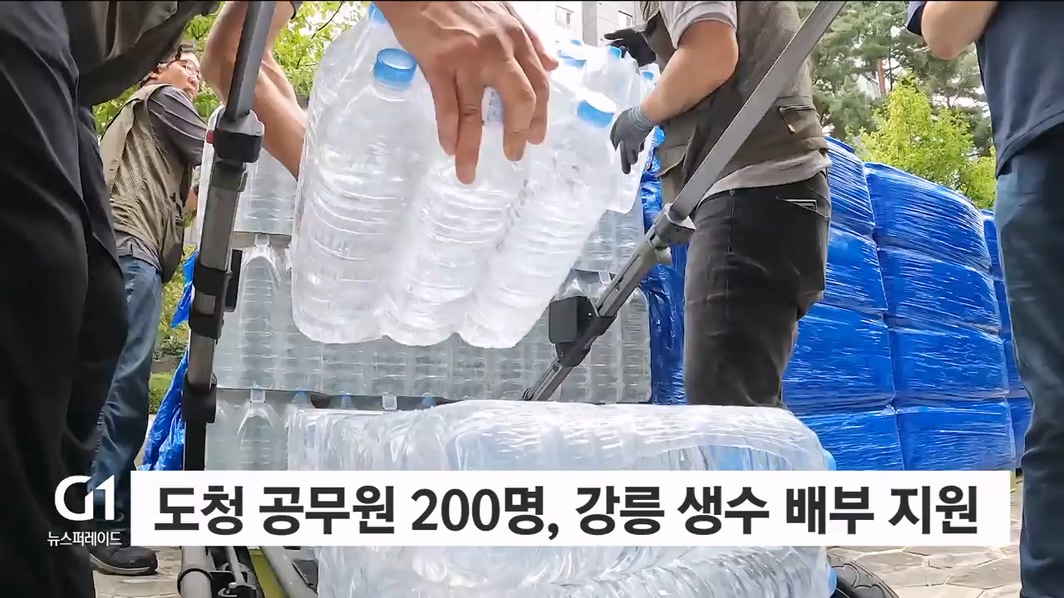 도청 공무원 200명, 강릉 가뭄 생수 배부 지원