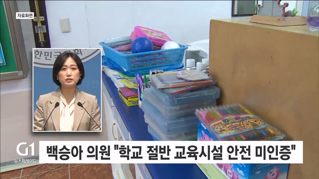 백승아 의원 "학교 절반 교육시설 안전 인증 못받아"