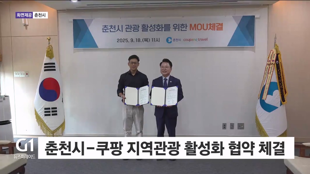 춘천시-쿠팡 지역관광 활성화 협약 체결