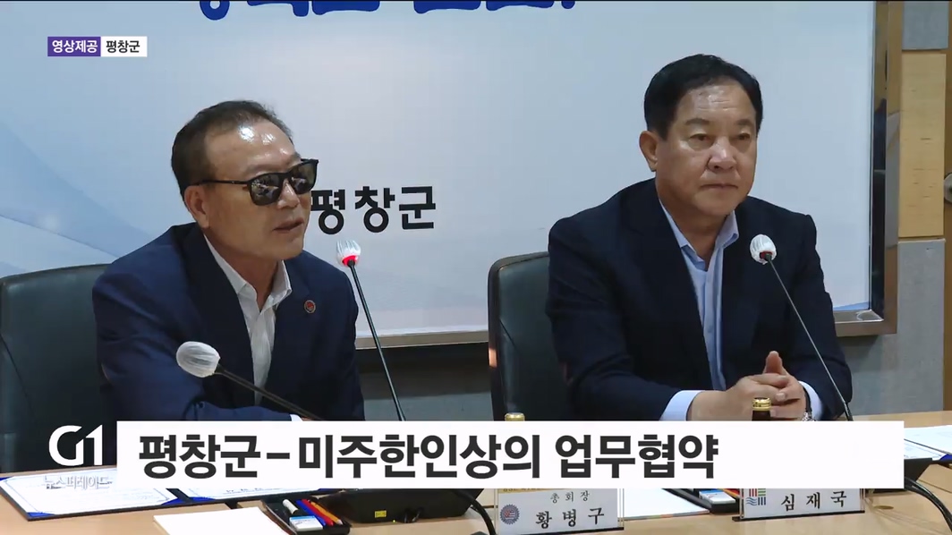 평창군-미주한인상공회의소와 업무협약