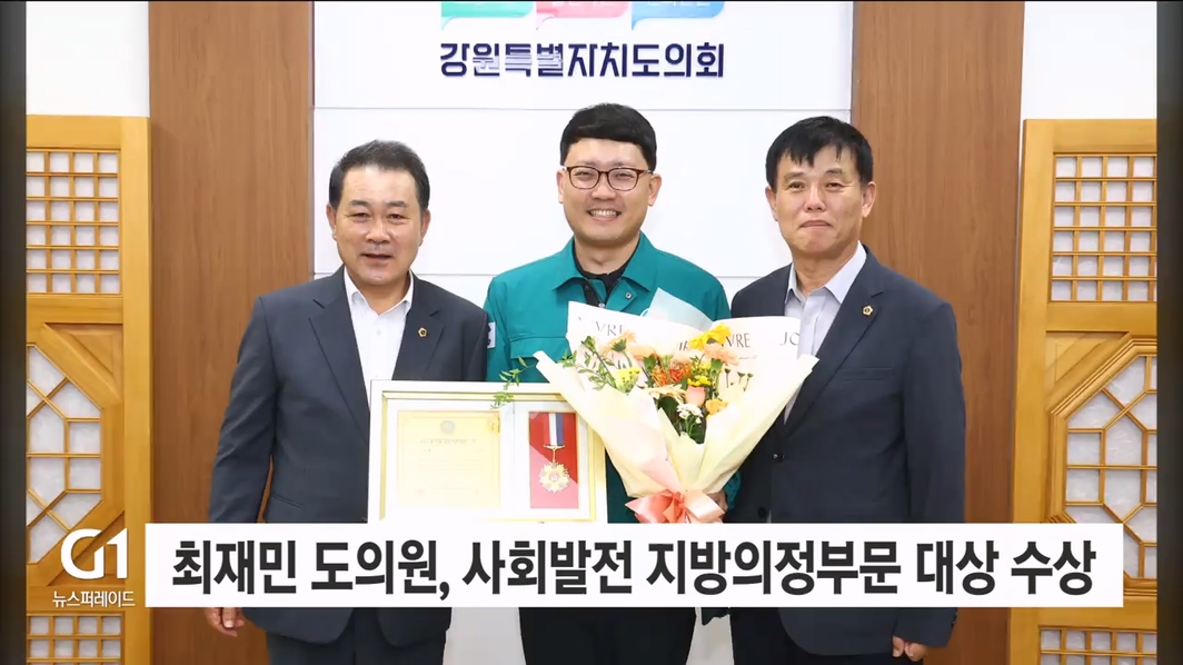 최재민 도의원, 사회발전 지방의정부문 대상 수상