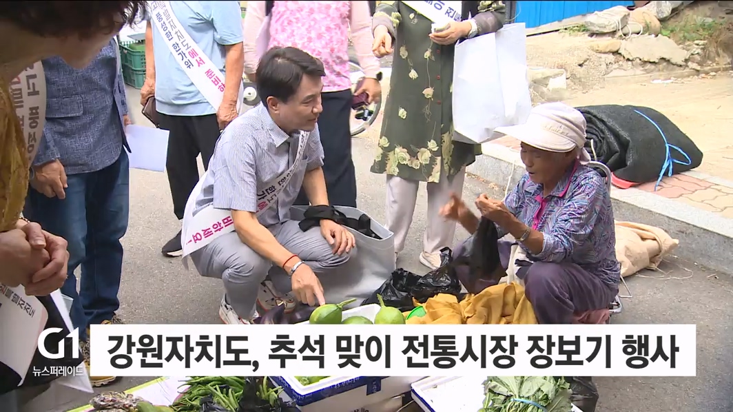 강원자치도, 추석 맞이 전통시장 장보기 행사