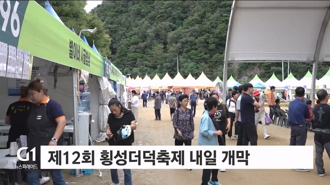 제12회 횡성더덕축제 내일 개막