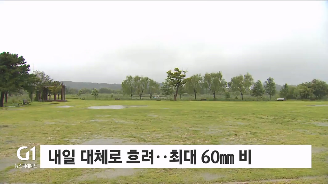 내일 대체로 흐려..최대 60mm 비