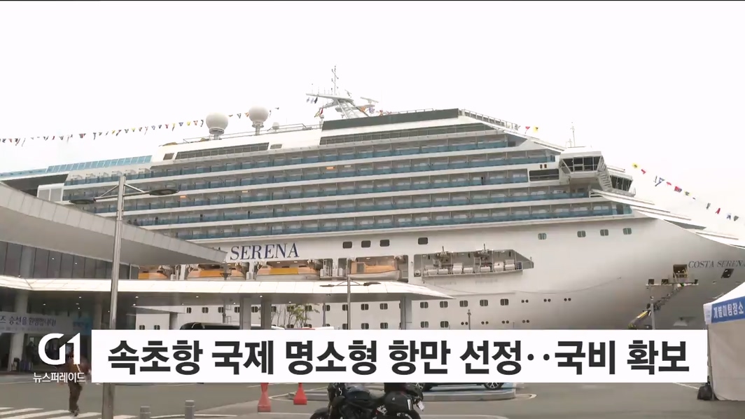 속초항 크루즈 2만 명 목표..매력 충분 