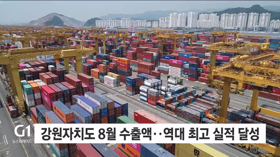 강원자치도 8월 수출액, 역대 최고 실적 달성