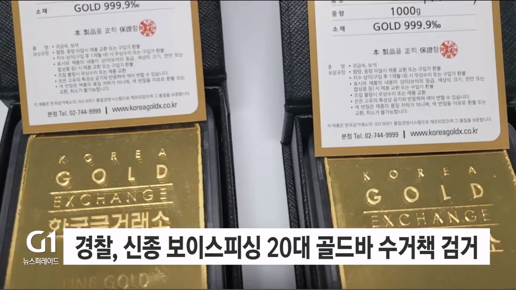 경찰, 신종 보이스피싱 20대 골드바 수거책 검거
