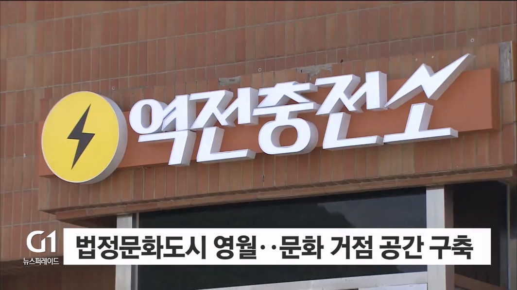 탄광도시 영월..이제 문화의 도시 