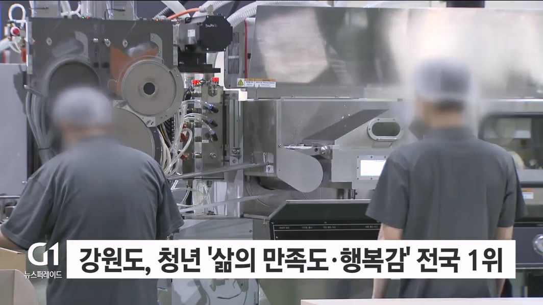 강원도, 청년 '삶의 만족도·행복감' 전국 1위