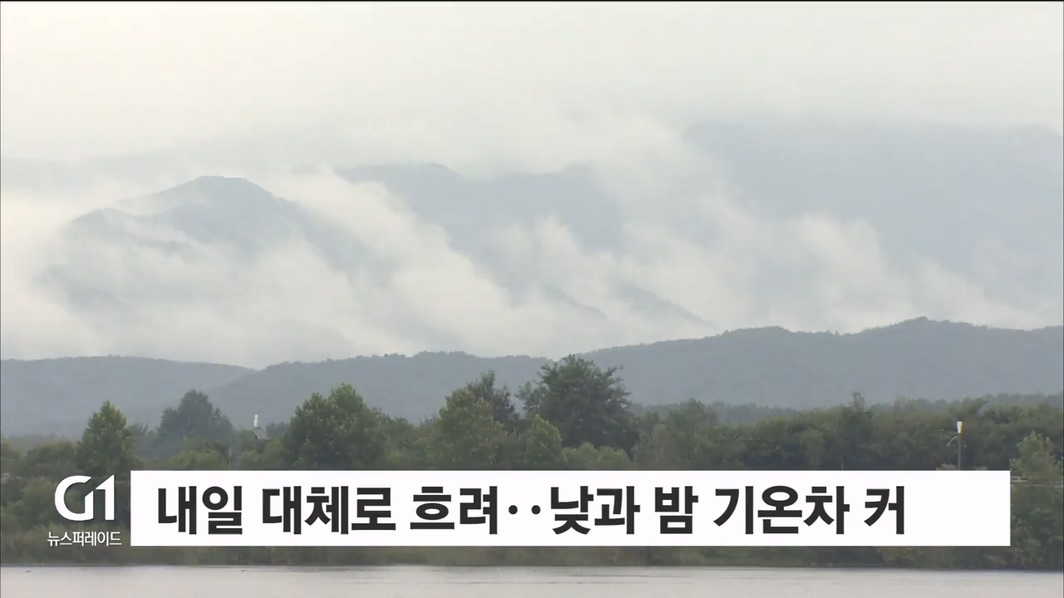 내일 대체로 흐려..낮과 밤 기온차 커