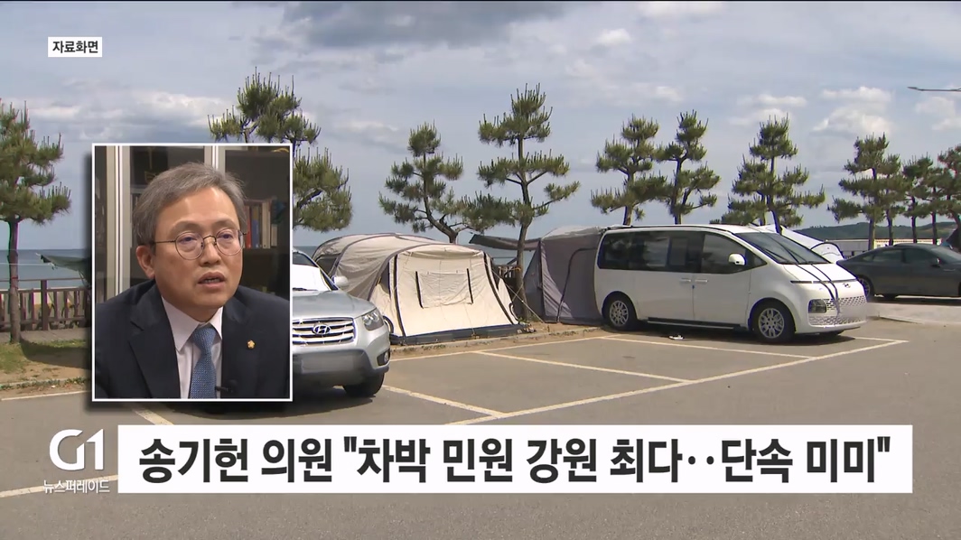 송기헌 의원 "차박 관련 민원 강원도 최다, 단속은 미미"