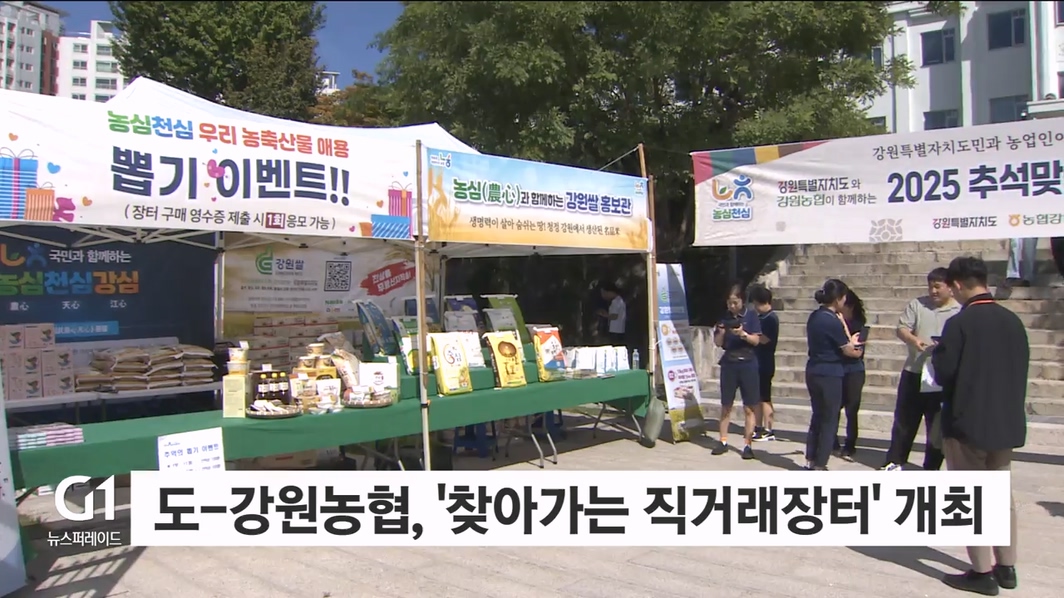 도-강원농협, '찾아가는 직거래장터' 개최