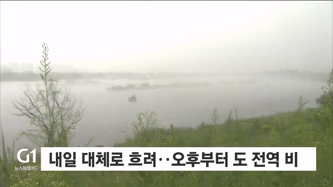 내일 대체로 흐려..오후부터 도 전역 비