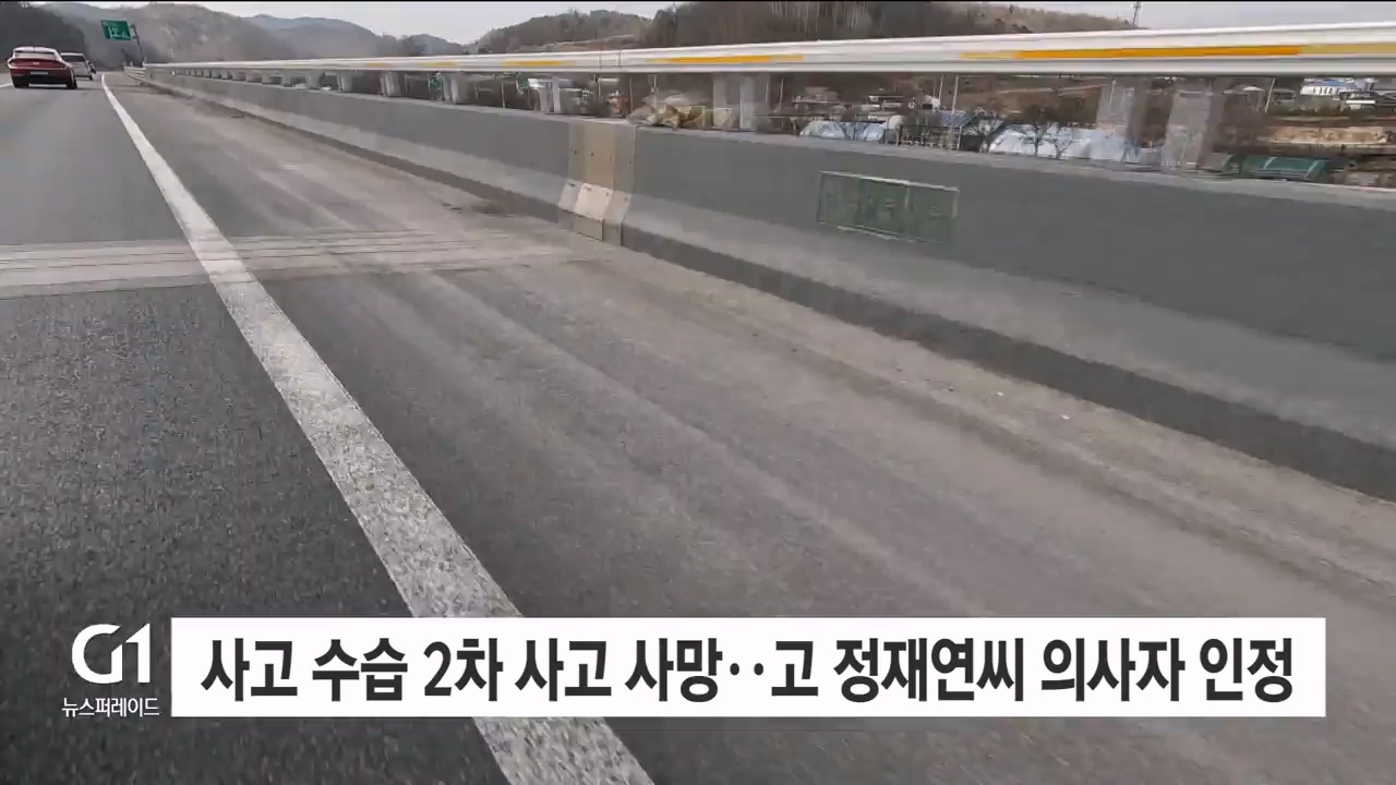 사고 수습 2차 사고 사망..고 정재연씨 의사자 인정