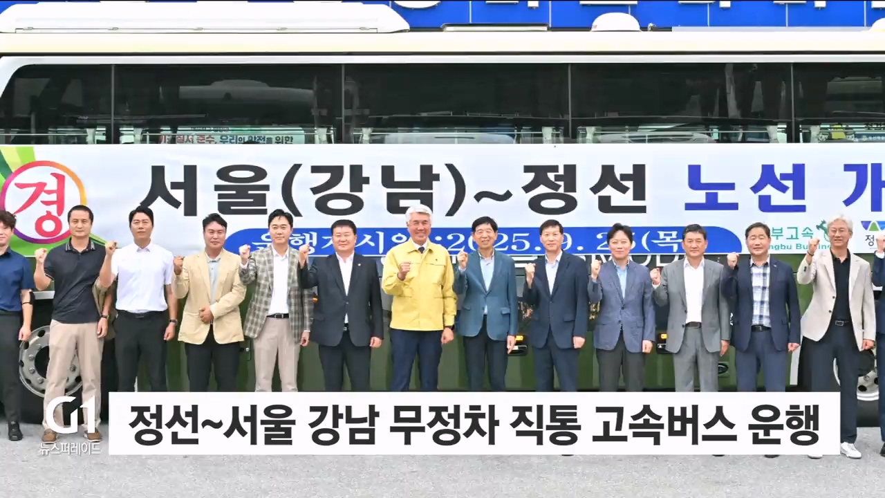 정선~서울 강남 무정차 직통 고속버스 운행