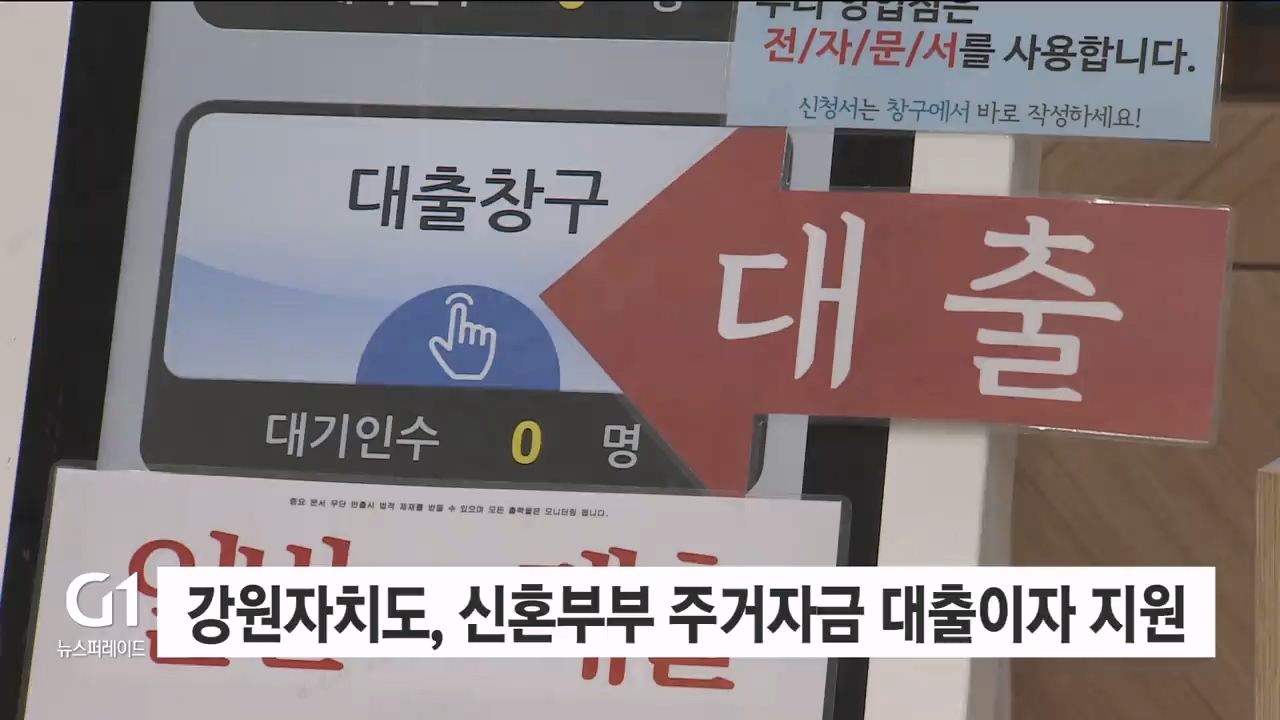 강원자치도, 신혼부부 주거자금 대출이자 지원