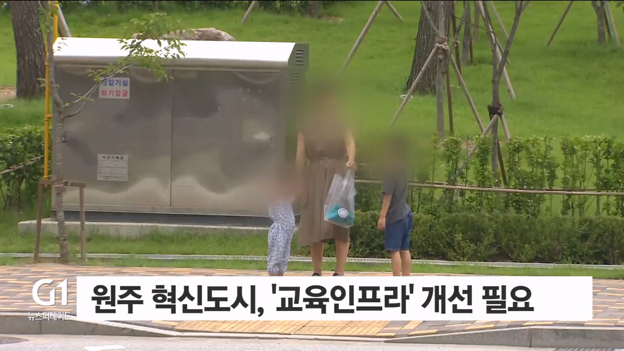 원주 혁신도시 "상생지수 D 등급, 교육 인프라개선 필요" 