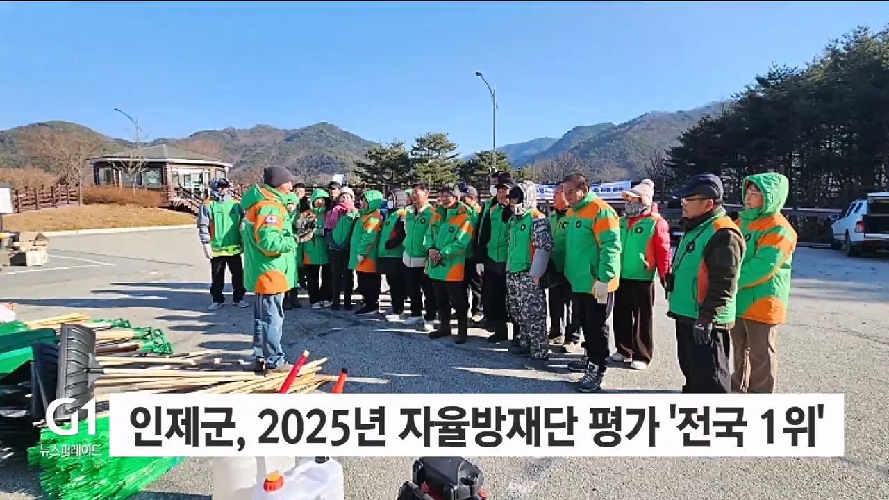 인제군, 2025년 자율방재단 평가 '전국 1위'