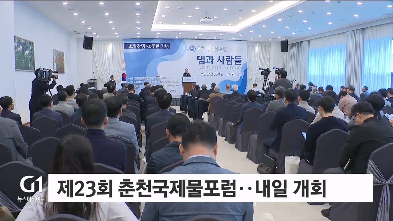 제23회 춘천국제물포럼, 내일 개회