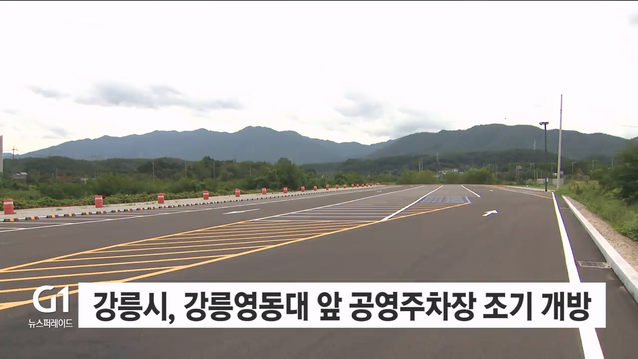 강릉시, 강릉영동대 앞 공영주차장 조기 개방