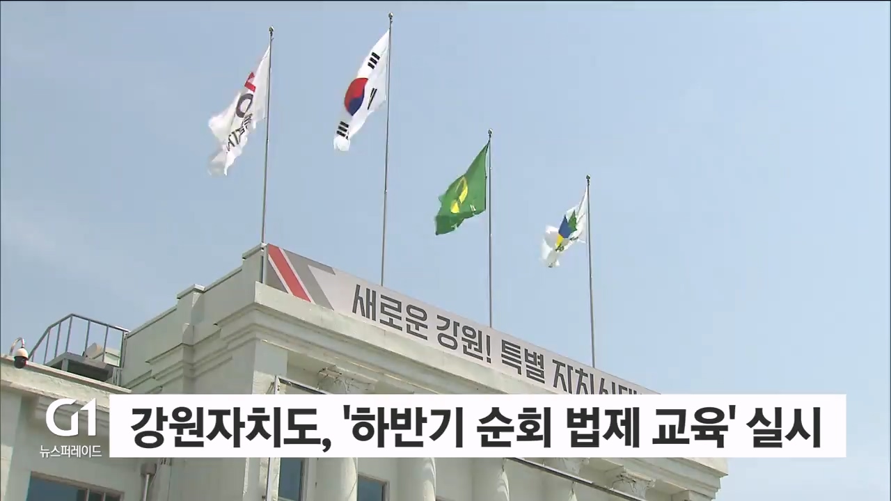 강원자치도, '하반기 순회 법제 교육' 실시