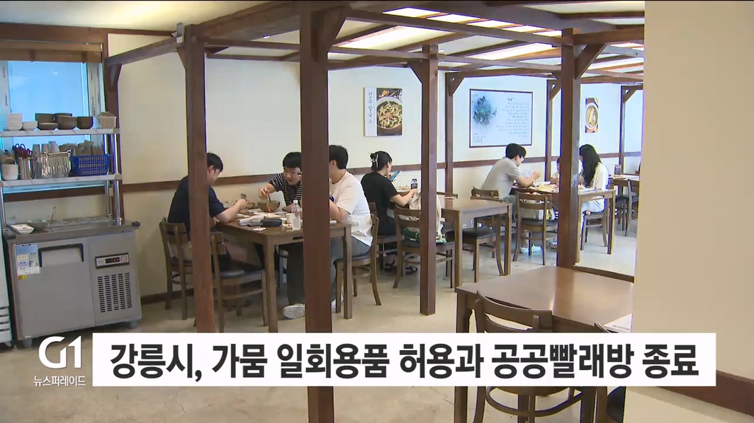 강릉시, 가뭄 일회용품 허용과 공공빨래방 종료