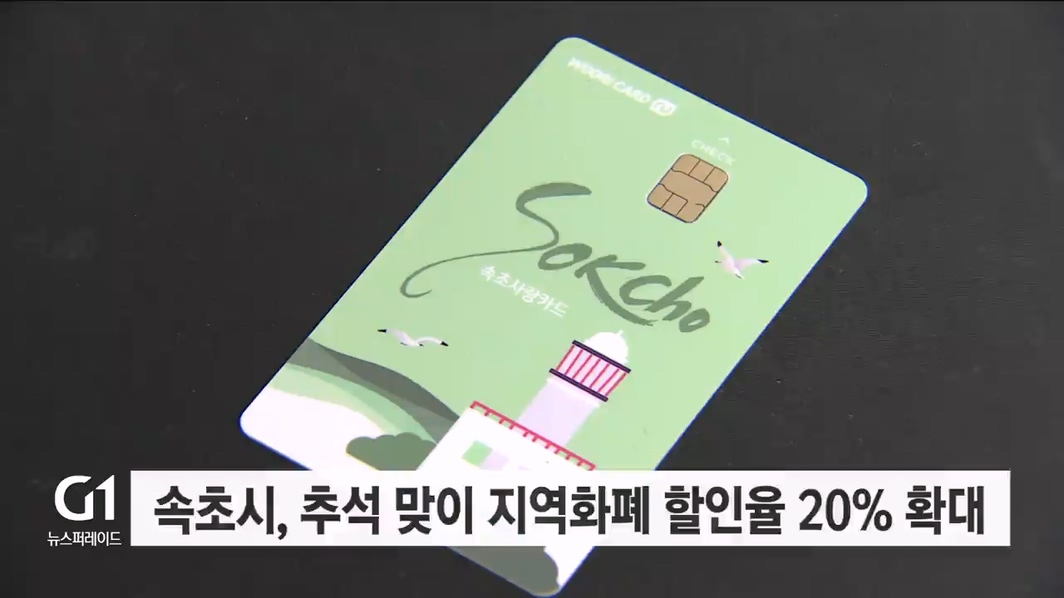 속초시, 추석 맞이 지역화폐 할인율 20% 확대