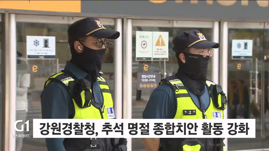 강원경찰청, 추석 명절 종합치안 활동 강화