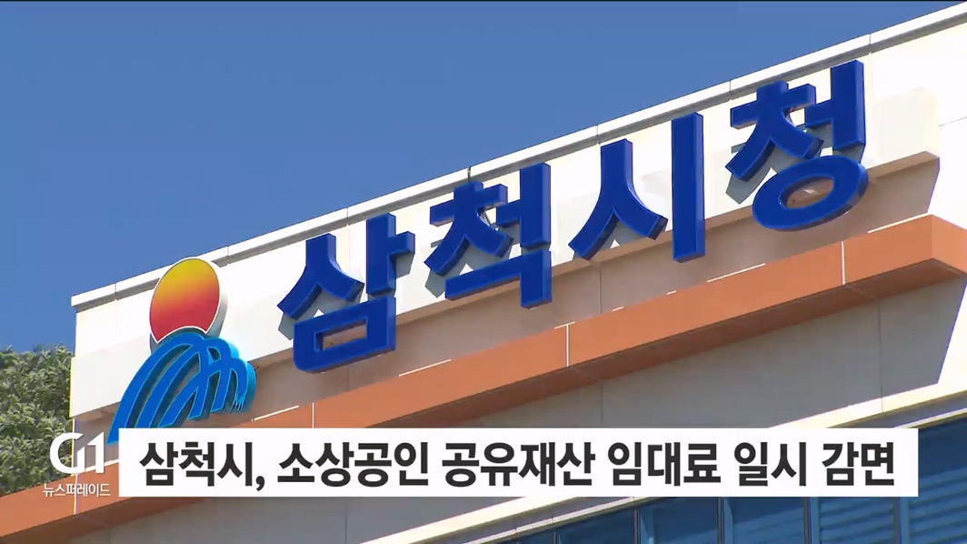 삼척시, 소상공인 공유재산 임대료 일시 감면