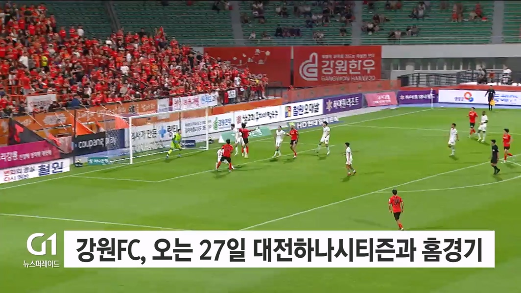강원FC, 오는 27일 대전하나시티즌과 31R 홈경기