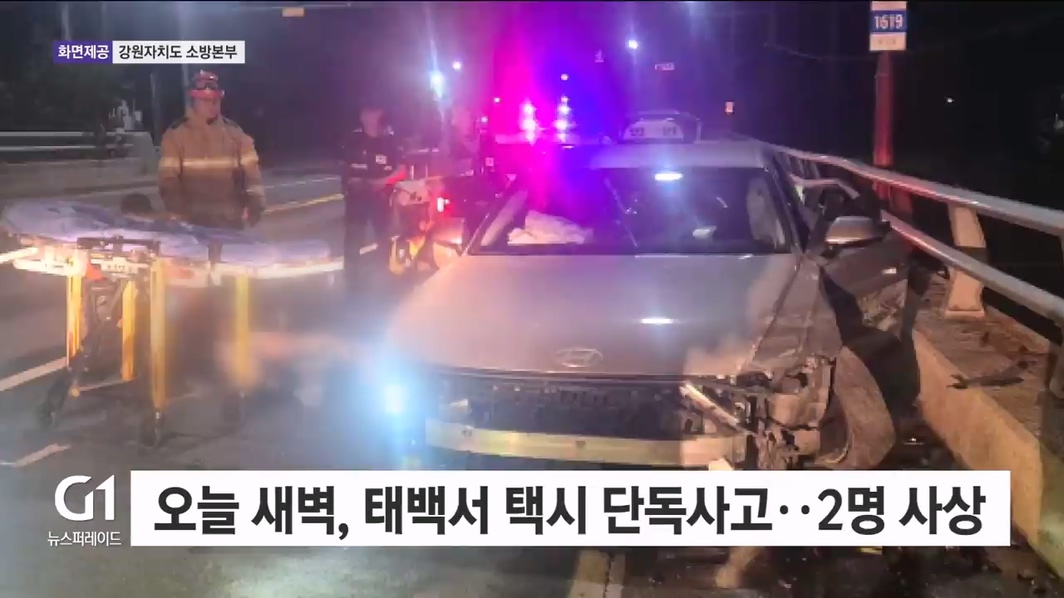 오늘 새벽, 태백서 택시 단독사고..2명 사상