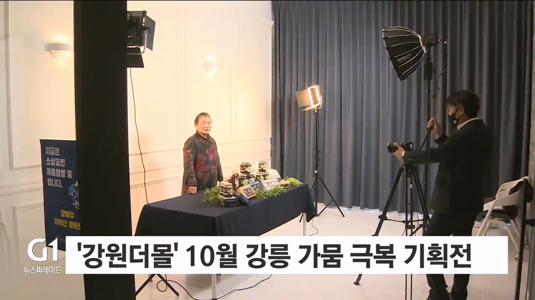 '강원더몰', 10월 강릉 가뭄 극복 기획전 운영