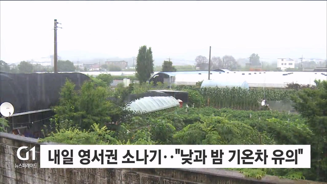 내일 영서권 소나기..“기온차 유의”