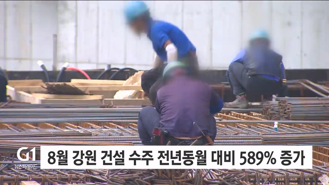 8월 강원지역 건설 수주 589% 증가