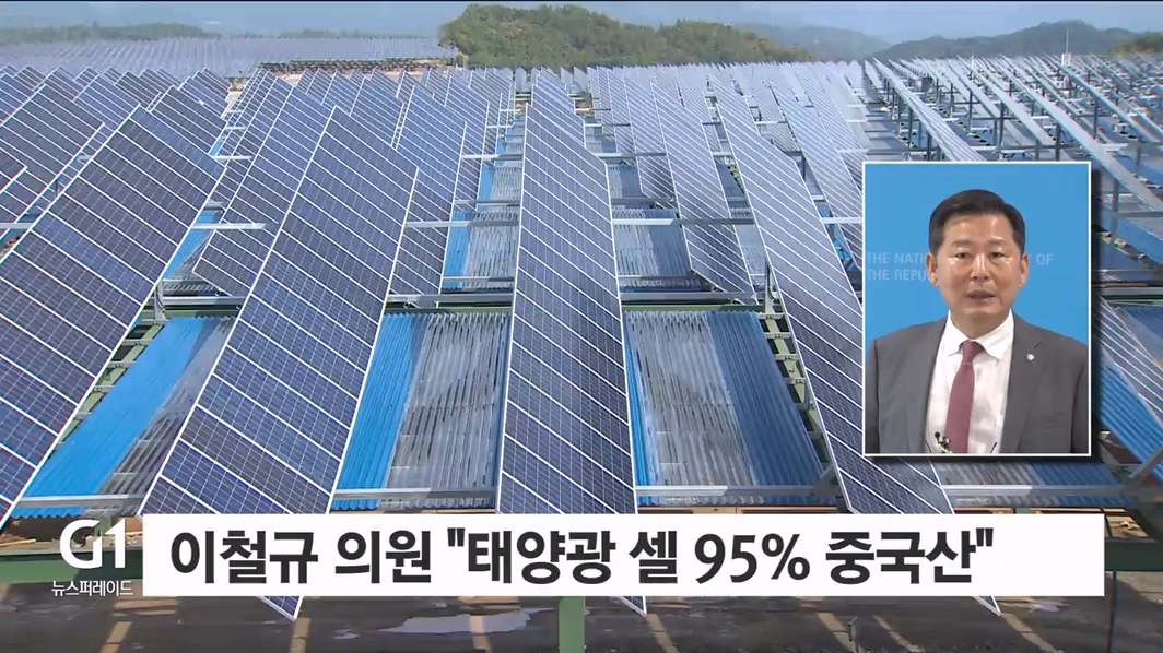 이철규 의원 "태양광 셀 95% 중국산"