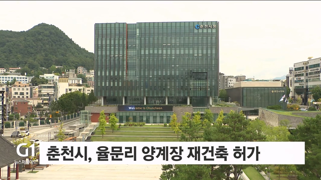 춘천시, 율문리 양계장 재건축 허가