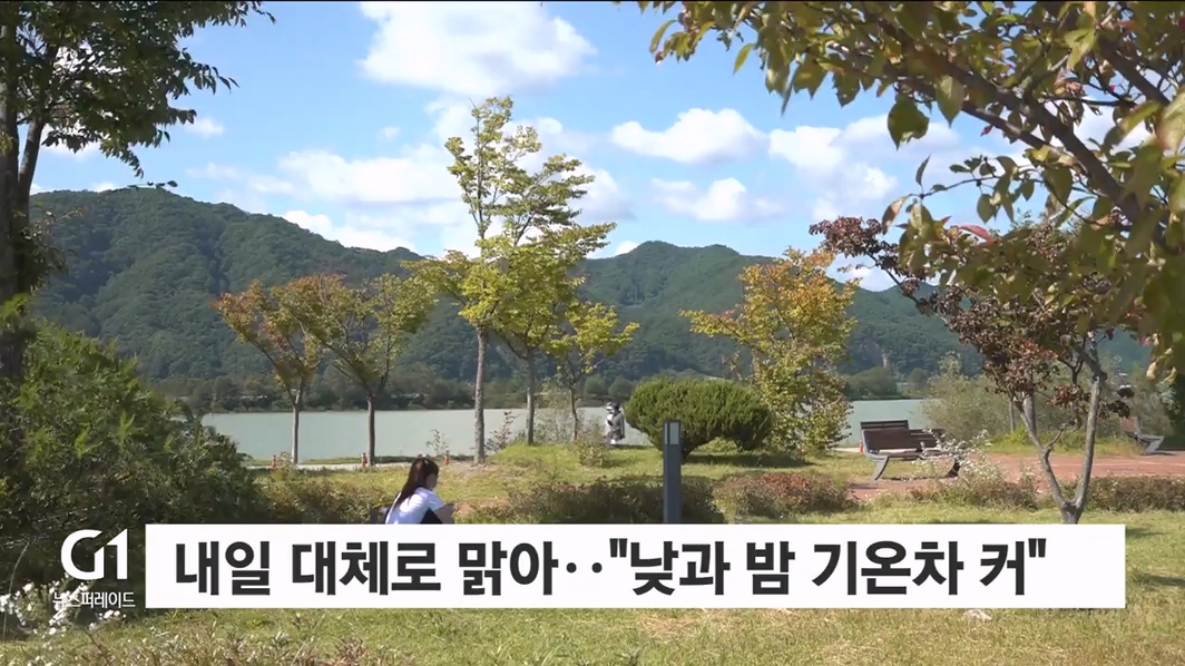 내일 대체로 맑아..“낮과 밤 기온차 커”